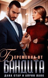 обложка аудиокниги Собственность бандита 1. Беременна от бандита