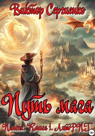 обложка аудиокниги Путь мага