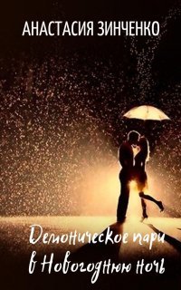 обложка аудиокниги Демоническое пари в Новогоднюю ночь