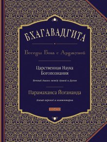 обложка аудиокниги Бхагавадгита: Беседы Бога с Арджуной