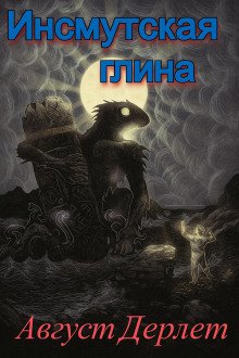 обложка аудиокниги Инсмутская глина