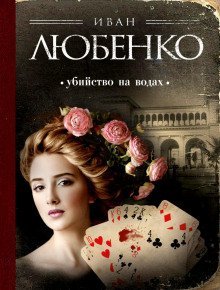 обложка аудиокниги Убийство на водах