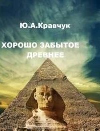 обложка аудиокниги Хорошо забытое древнее