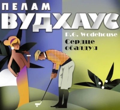 обложка аудиокниги Сердце обалдуя