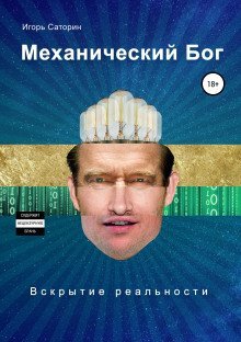 обложка аудиокниги Механический Бог