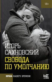 обложка аудиокниги Свобода по умолчанию