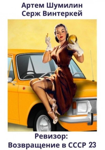обложка аудиокниги Ревизор: возвращение в СССР 23