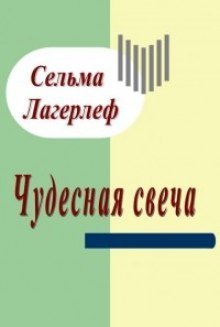 обложка аудиокниги Чудесная свеча