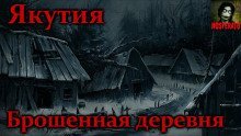 обложка аудиокниги Якутия. Брошенная деревня