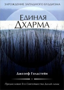 обложка аудиокниги Единая Дхарма