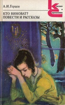 обложка аудиокниги Кто виноват?