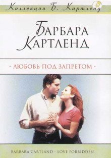 обложка аудиокниги Любить запрещается, или Любовь под запретом