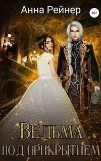 обложка аудиокниги Приключения ведьмочки 1. Ведьма под прикрытием