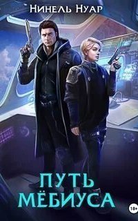 обложка аудиокниги Легенды Ойкумены 2. Путь Мебиуса