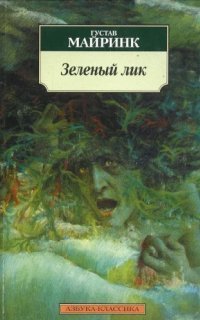 обложка аудиокниги Зелёный лик