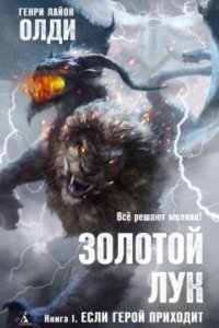 обложка аудиокниги Золотой лук 1. Если герой приходит