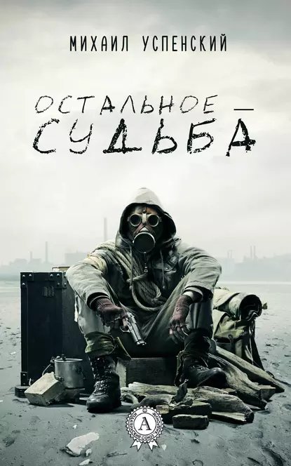 обложка аудиокниги S.T.A.L.K.E.R. Остальное — судьба