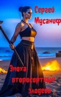 обложка аудиокниги Боб Кэррингтон 4. Эпоха второсортных злодеев