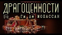 обложка аудиокниги Драгоценности