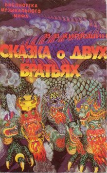 обложка аудиокниги Сказка о двух братьях