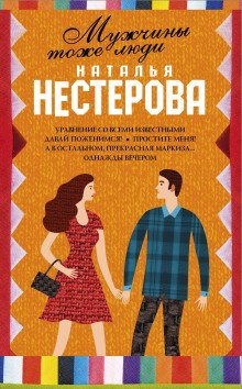 обложка аудиокниги Мужчины тоже люди