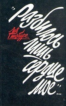 обложка аудиокниги Разбилось лишь сердце моё...