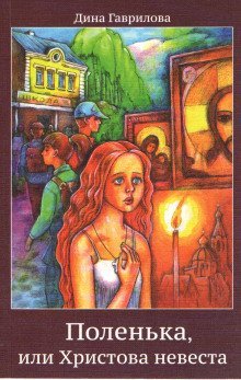 обложка аудиокниги Поленька