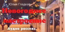 обложка аудиокниги Новогоднее настроение
