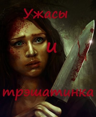 обложка аудиокниги Ужасы и трэшатинка. Сборник рассказов