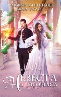 обложка аудиокниги Невеста на полчаса