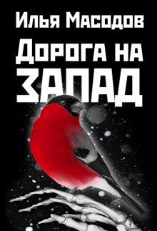 обложка аудиокниги Дорога на запад