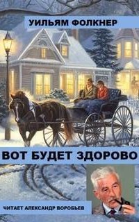обложка аудиокниги Вот будет здорово