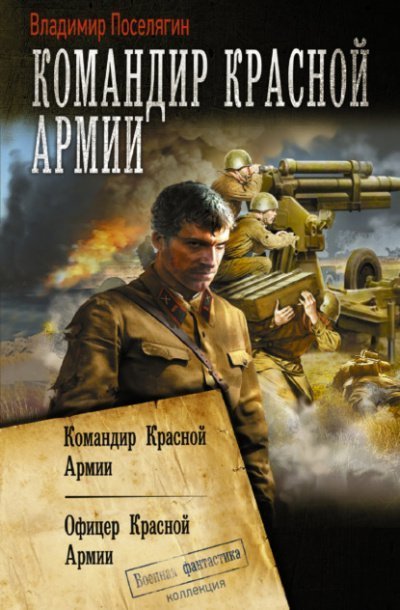 обложка аудиокниги Офицер Красной Армии - Владимир Поселягин
