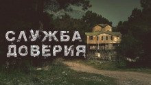 обложка аудиокниги Служба доверия