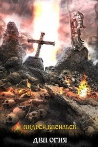 обложка аудиокниги Файролл 10. Два огня