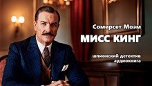 обложка аудиокниги Мисс Кинг