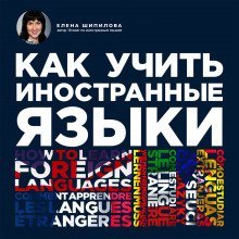 обложка аудиокниги Как учить иностранные языки