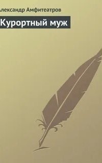 обложка аудиокниги Курортный муж