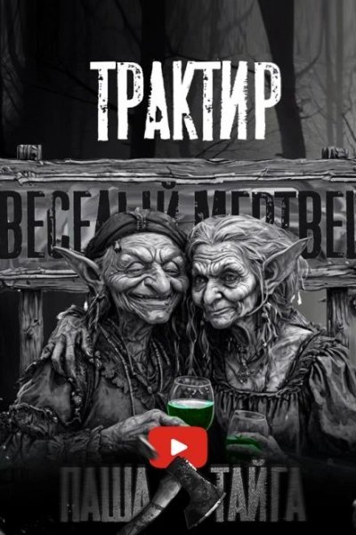 обложка аудиокниги Трактир «Весёлый мертвец»
