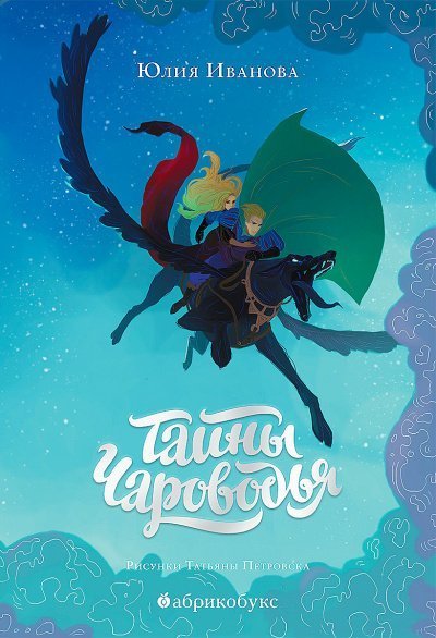 обложка аудиокниги Тайны Чароводья