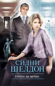 обложка аудиокниги Ничто не вечно