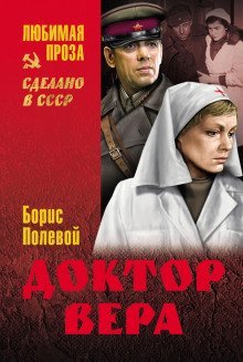 обложка аудиокниги Доктор Вера