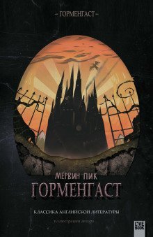 обложка аудиокниги Горменгаст