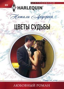 обложка аудиокниги Цветы судьбы