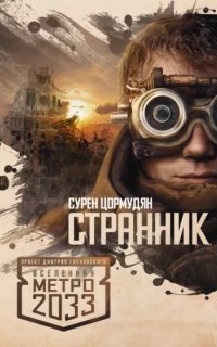 обложка аудиокниги Вселенная «Метро 2033» Странник