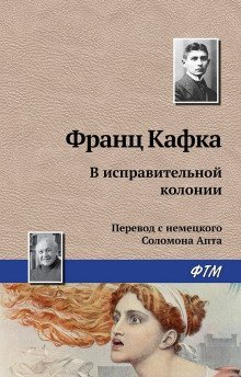 обложка аудиокниги В исправительной колонии