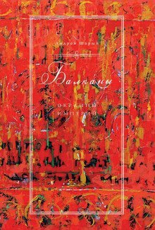 обложка аудиокниги Балканы: окраины империй