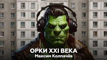 обложка аудиокниги Орки XXI века