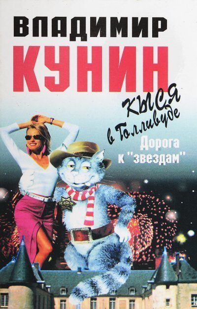 обложка аудиокниги Кыся в Голливуде. Дорога к звездам