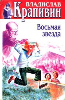 обложка аудиокниги Восьмая звезда